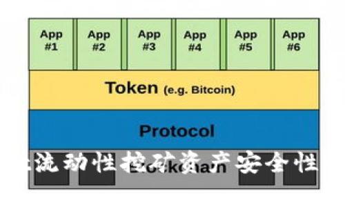 TPWallet流动性挖矿资产安全性全面分析