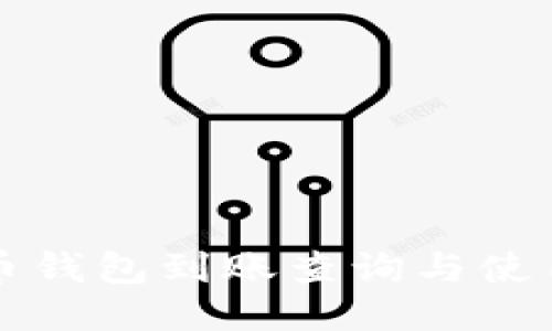 狗狗币钱包到账查询与使用指南