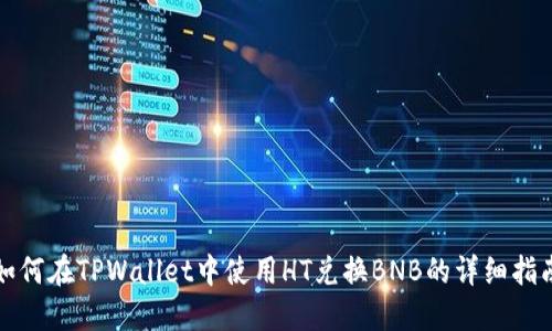 如何在TPWallet中使用HT兑换BNB的详细指南