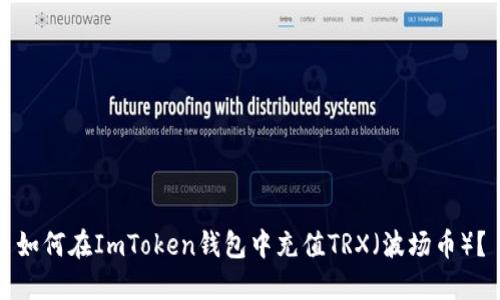 如何在ImToken钱包中充值TRX（波场币）？