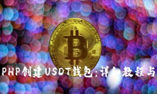 如何使用PHP创建USDT钱包：详细教程与应用示例