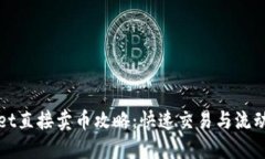 TPWallet直接卖币攻略：快速