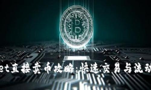 TPWallet直接卖币攻略：快速交易与流动性提升