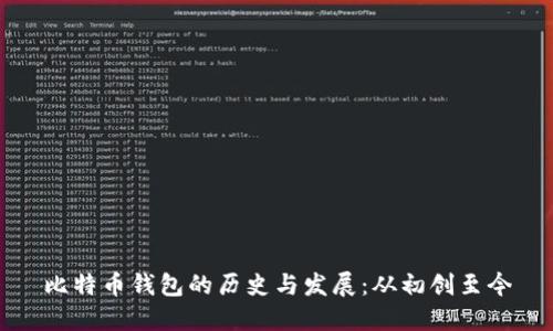 比特币钱包的历史与发展：从初创至今