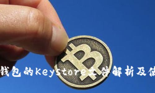 以太坊钱包的Keystore文件解析及使用指南