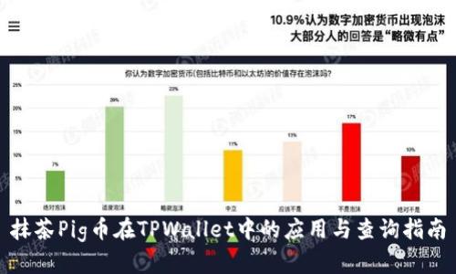 抹茶Pig币在TPWallet中的应用与查询指南