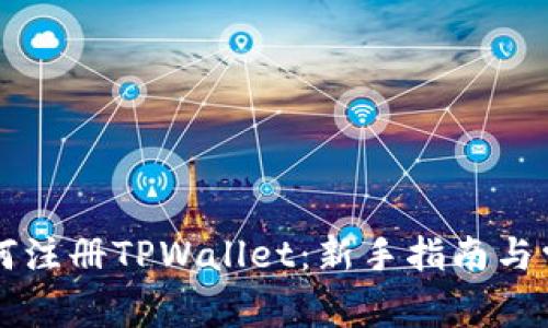 苹果手机如何注册TPWallet：新手指南与常见问题解答