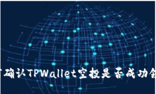 如何确认TPWallet空投是否成功领取？