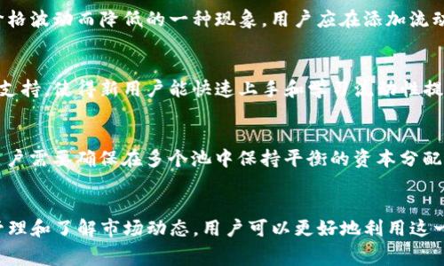tiaotitpwallet添加流动性是否会扣手续费？/tiaoti
tpwallet, 添加流动性, 手续费, 去中心化交易所/guanjianci

## 内容主体大纲

### 一、引言
- 引入 tpwallet 的概念
- 流动性在去中心化交易所中的重要性

### 二、什么是流动性？
- 流动性的定义
- 流动性如何影响交易体验

### 三、tpwallet 如何添加流动性
- 添加流动性的步骤
- 实际操作中的注意事项

### 四、手续费概述
- 什么是手续费
- 去中心化平台的费用结构
- tpwallet的手续费政策

### 五、tpwallet添加流动性时的手续费详解
- 添加流动性时需要哪些费用
- 交易滑点和提现费用的考虑

### 六、注意事项与最佳实践
- 如何最大化流动性提供的收益
- 务必避免的常见错误

### 七、常见问题解答
- 六个相关问题的详细解答

### 八、结论
- 重新强调流动性的重要性
- 鼓励用户合理选择添加流动性与否

---

## 一、引言
在加密货币交易的世界中，流动性是用户体验和市场效率的基石。流动性不仅意味着买卖资产的便捷性，还直接影响价格的稳定性。tpwallet 作为一个多功能的数字钱包，允许用户在去中心化交易所中进行流动性添加。但在这个过程中，是否会扣除手续费？这一问题引发了不少用户的关注。

## 二、什么是流动性？
流动性是指资产能快速买卖并且价格稳定的特性。高流动性的市场中，用户能够在不引起价格剧烈波动的情况下进行交易。对于去中心化交易所（DEX）而言，流动性由用户提供的常见资产（如 ETH、USDT 等）组成，流动性提供者（LP）通过将其资产放在流动性池中赚取交易手续费。

## 三、tpwallet 如何添加流动性
在 tpwallet 中添加流动性是一个相对简单的过程。首先，用户需要选择提供的流动性池，通常由几种加密货币组成。然后，用户需要输入要添加的资产数量并确认交易。需注意的是，在添加流动性前，必须确保钱包中有足够的代币，并且了解每种池的流动性组成。

## 四、手续费概述
手续费通常是交易过程中必须支付的费用，它可以是网络费用、交易费用或平台费用。去中心化交易所的费率通常由网络状况、交易量等多个因素影响。在 tpwallet 的手续费政策中，用户需要关注的内容包括流动性池的费率以及网络确认时间等。

## 五、tpwallet添加流动性时的手续费详解
当用户在 tpwallet 中添加流动性时，除了可能面临的基本手续费外，还需考虑交易滑点问题。如果某种代币的流动性较低，用户的订单可能会以更差的价格成交，进而影响收益。此外，提现时金额也可能会受到额外费用的影响，因此提前了解费用结构至关重要。

## 六、注意事项与最佳实践
在使用 tpwallet 添加流动性时，用户需要了解市场动态，选择适合自己交易策略的流动性池。同时，也要避免因为市场情绪波动或流动性不足导致的交易损失。研究流动性提供策略和风险管理可以帮助用户在这一过程中获得更好的收益。

## 七、常见问题解答
### 1. tpwallet 添加流动性与其他平台相比有哪些区别？
tpwallet 与其他去中心化交易平台相比，最大的区别在于用户体验和费用结构。tpwallet 提供更直观的用户界面和操作方式，同时，它的手续费政策也较为透明，用户可以清楚地知道每一笔交易将会产生哪些费用。具体来说，tpwallet 对于不同的流动性池可能会设定不同的费用，这让用户在选择时有了更多的灵活性。

### 2. 如何评估添加流动性的风险？
评估添加流动性时的风险主要包括价格波动风险、选择错误流动性池的风险与机会成本。价格波动风险指的是市场价格不稳定，可能导致用户的资产损失；而选择错误流动性池可能让用户面临较大交易风险。因此，用户在选择池之前，可以参考流动性池的历史交易数据和市场趋势，从而作出更为明智的决策。

### 3. 添加流动性后如何获得收益？
添加流动性后，用户可以通过两种主要方式获得收益。第一种是手续费收益，流动性提供者会按比例分配来自交易产生的手续费；第二种则是潜在的资产增值，若所提供的代币在市场中上涨，用户的资产价值也会随之上升。因此，流动性提供并不是一项短期行为，而是一种长期资产增值策略。

### 4. 如何处理流动性提供者的资产损失？
流动性池中的资产可能会因为市场波动而有损失，特别是“无常损失”。无常损失是指流动性提供者在流动性池中的资产价值因池内资产价格波动而降低的一种现象。用户应在添加流动性前充分了解这一风险，并通过分散投资、调整资产组合等方式来减小损失风险。

### 5. tpwallet 的添加流动性功能是否适合新手用户？
tpwallet 的流动性添加功能非常适合新手用户，因为它的用户友好性和指导性相对较强。此外，tpwallet 提供了众多的学习资源和社区支持，使得新用户能快速上手和学习流动性提供的知识。然而，新手用户在开始前仍需做好基础知识的学习，因为流动性提供的风险与收益并存。

### 6. 是否可以在 tpwallet 中进行多重流动性添加？
在 tpwallet 中，用户可以选择同时在多个流动性池进行流动性添加。这对于希望多样化投资组合的用户来说是一个不错的选择。然而，用户需要确保在多个池中保持平衡的资本分配，并关注各个池的费率变化，以最大化收益并控制风险。

## 八、结论
总体来说，tpwallet 提供的流动性添加功能是一个有潜力的投资机会，但是用户必须充分了解其中的手续费以及潜在风险。通过合理的管理和了解市场动态，用户可以更好地利用这一功能来增强投资组合的表现。