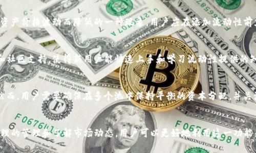 tiaotitpwallet添加流动性是否会扣手续费？/tiaoti
tpwallet, 添加流动性, 手续费, 去中心化交易所/guanjianci

## 内容主体大纲

### 一、引言
- 引入 tpwallet 的概念
- 流动性在去中心化交易所中的重要性

### 二、什么是流动性？
- 流动性的定义
- 流动性如何影响交易体验

### 三、tpwallet 如何添加流动性
- 添加流动性的步骤
- 实际操作中的注意事项

### 四、手续费概述
- 什么是手续费
- 去中心化平台的费用结构
- tpwallet的手续费政策

### 五、tpwallet添加流动性时的手续费详解
- 添加流动性时需要哪些费用
- 交易滑点和提现费用的考虑

### 六、注意事项与最佳实践
- 如何最大化流动性提供的收益
- 务必避免的常见错误

### 七、常见问题解答
- 六个相关问题的详细解答

### 八、结论
- 重新强调流动性的重要性
- 鼓励用户合理选择添加流动性与否

---

## 一、引言
在加密货币交易的世界中，流动性是用户体验和市场效率的基石。流动性不仅意味着买卖资产的便捷性，还直接影响价格的稳定性。tpwallet 作为一个多功能的数字钱包，允许用户在去中心化交易所中进行流动性添加。但在这个过程中，是否会扣除手续费？这一问题引发了不少用户的关注。

## 二、什么是流动性？
流动性是指资产能快速买卖并且价格稳定的特性。高流动性的市场中，用户能够在不引起价格剧烈波动的情况下进行交易。对于去中心化交易所（DEX）而言，流动性由用户提供的常见资产（如 ETH、USDT 等）组成，流动性提供者（LP）通过将其资产放在流动性池中赚取交易手续费。

## 三、tpwallet 如何添加流动性
在 tpwallet 中添加流动性是一个相对简单的过程。首先，用户需要选择提供的流动性池，通常由几种加密货币组成。然后，用户需要输入要添加的资产数量并确认交易。需注意的是，在添加流动性前，必须确保钱包中有足够的代币，并且了解每种池的流动性组成。

## 四、手续费概述
手续费通常是交易过程中必须支付的费用，它可以是网络费用、交易费用或平台费用。去中心化交易所的费率通常由网络状况、交易量等多个因素影响。在 tpwallet 的手续费政策中，用户需要关注的内容包括流动性池的费率以及网络确认时间等。

## 五、tpwallet添加流动性时的手续费详解
当用户在 tpwallet 中添加流动性时，除了可能面临的基本手续费外，还需考虑交易滑点问题。如果某种代币的流动性较低，用户的订单可能会以更差的价格成交，进而影响收益。此外，提现时金额也可能会受到额外费用的影响，因此提前了解费用结构至关重要。

## 六、注意事项与最佳实践
在使用 tpwallet 添加流动性时，用户需要了解市场动态，选择适合自己交易策略的流动性池。同时，也要避免因为市场情绪波动或流动性不足导致的交易损失。研究流动性提供策略和风险管理可以帮助用户在这一过程中获得更好的收益。

## 七、常见问题解答
### 1. tpwallet 添加流动性与其他平台相比有哪些区别？
tpwallet 与其他去中心化交易平台相比，最大的区别在于用户体验和费用结构。tpwallet 提供更直观的用户界面和操作方式，同时，它的手续费政策也较为透明，用户可以清楚地知道每一笔交易将会产生哪些费用。具体来说，tpwallet 对于不同的流动性池可能会设定不同的费用，这让用户在选择时有了更多的灵活性。

### 2. 如何评估添加流动性的风险？
评估添加流动性时的风险主要包括价格波动风险、选择错误流动性池的风险与机会成本。价格波动风险指的是市场价格不稳定，可能导致用户的资产损失；而选择错误流动性池可能让用户面临较大交易风险。因此，用户在选择池之前，可以参考流动性池的历史交易数据和市场趋势，从而作出更为明智的决策。

### 3. 添加流动性后如何获得收益？
添加流动性后，用户可以通过两种主要方式获得收益。第一种是手续费收益，流动性提供者会按比例分配来自交易产生的手续费；第二种则是潜在的资产增值，若所提供的代币在市场中上涨，用户的资产价值也会随之上升。因此，流动性提供并不是一项短期行为，而是一种长期资产增值策略。

### 4. 如何处理流动性提供者的资产损失？
流动性池中的资产可能会因为市场波动而有损失，特别是“无常损失”。无常损失是指流动性提供者在流动性池中的资产价值因池内资产价格波动而降低的一种现象。用户应在添加流动性前充分了解这一风险，并通过分散投资、调整资产组合等方式来减小损失风险。

### 5. tpwallet 的添加流动性功能是否适合新手用户？
tpwallet 的流动性添加功能非常适合新手用户，因为它的用户友好性和指导性相对较强。此外，tpwallet 提供了众多的学习资源和社区支持，使得新用户能快速上手和学习流动性提供的知识。然而，新手用户在开始前仍需做好基础知识的学习，因为流动性提供的风险与收益并存。

### 6. 是否可以在 tpwallet 中进行多重流动性添加？
在 tpwallet 中，用户可以选择同时在多个流动性池进行流动性添加。这对于希望多样化投资组合的用户来说是一个不错的选择。然而，用户需要确保在多个池中保持平衡的资本分配，并关注各个池的费率变化，以最大化收益并控制风险。

## 八、结论
总体来说，tpwallet 提供的流动性添加功能是一个有潜力的投资机会，但是用户必须充分了解其中的手续费以及潜在风险。通过合理的管理和了解市场动态，用户可以更好地利用这一功能来增强投资组合的表现。