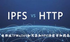 电脑版TPWallet如何添加NFC功能详细指南