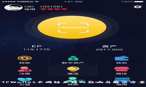 TPWallet不同链互转的影响与解决方案
