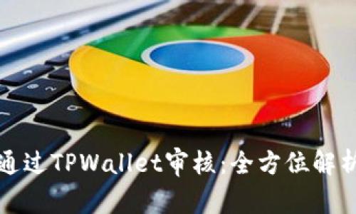 波场链如何通过TPWallet审核：全方位解析与实用指南