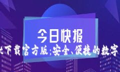 TPWallet下载官方版：安全、