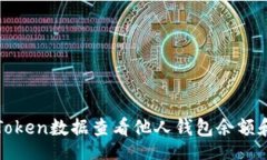 media如何通过Token数据查看