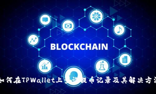 如何在TPWallet上查询提币记录及其解决方法