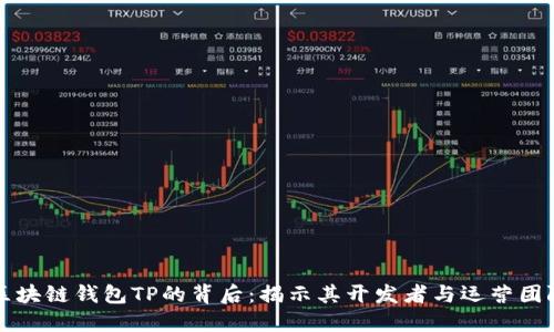 区块链钱包TP的背后：揭示其开发者与运营团队