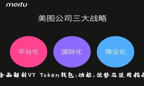 全面解析VT Token钱包：功能、优势及使用指南