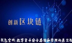 IM钱包官网：数字货币安全