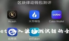 TPWallet 加入波场测试链的