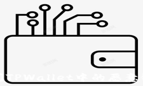   
如何关闭TPWallet中的恶意链接提示