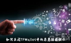   如何关闭TPWallet中的恶意链接提示
