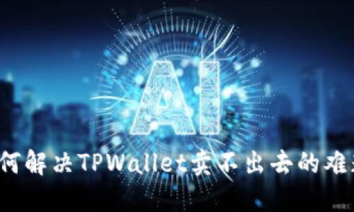 如何解决TPWallet卖不出去的难题？