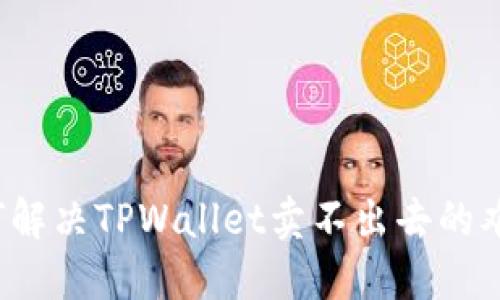如何解决TPWallet卖不出去的难题？
