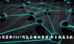 如何获取USDT钱包余额的截