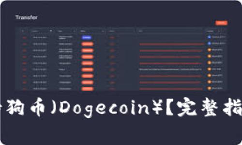TPWallet是否支持狗币（Dogecoin）？完整指南与常见问题解答