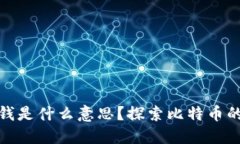 : 比特币钱包中的零钱是什