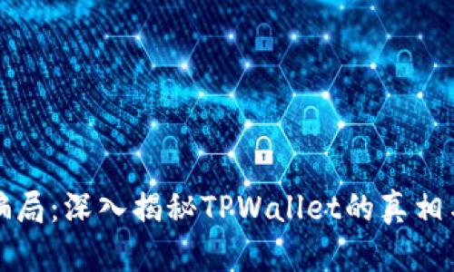 虚拟币新骗局：深入揭秘TPWallet的真相与预防措施