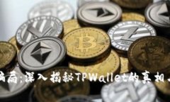 虚拟币新骗局：深入揭秘TPWallet的真相与预防措施