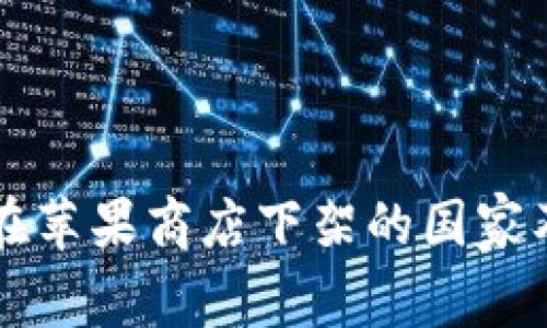 : TPWallet在苹果商店下架的国家及其影响分析