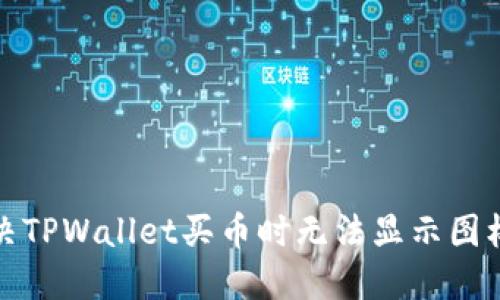 如何解决TPWallet买币时无法显示图标的问题