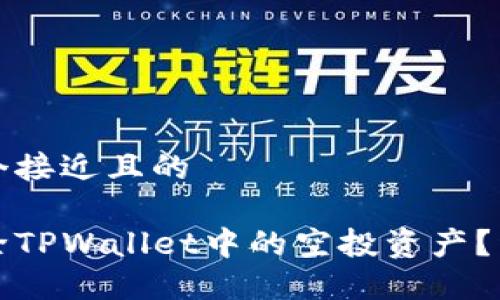 思考一个接近且的

如何删除TPWallet中的空投资产？详细指南
