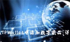如何在TPWallet中添加数字藏