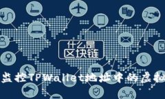 如何有效监控TPWallet地址中的虚拟货币余额
