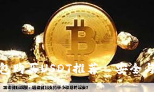 最好的钱包购买USDT推荐｜安全与便利并存