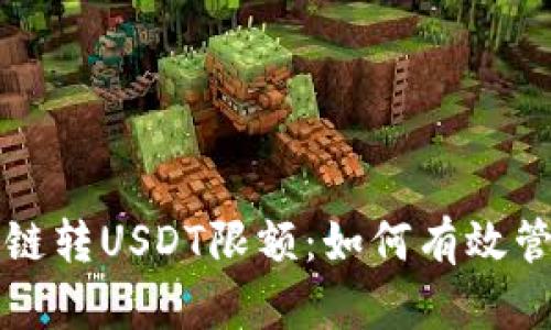tpwallet跨链转USDT限额：如何有效管理你的资产
