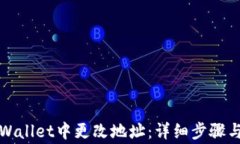 如何在TPWallet中更改地址：