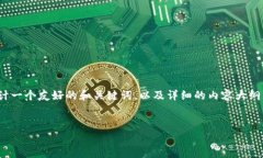 为了更好地解答您的问题，我将根据您提供的需