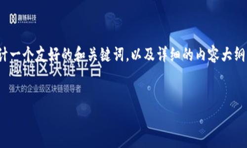 为了更好地解答您的问题，我将根据您提供的需求设计一个友好的和关键词，以及详细的内容大纲，内容将围绕“TPWallet和用户名”这一主题进行讨论。


TPWallet用户管理揭秘：TPWallet是否有用户名？