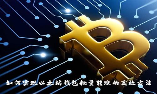 如何实现以太坊钱包批量转账的高效方法
