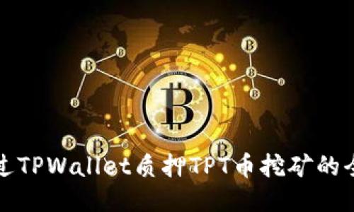 如何通过TPWallet质押TPT币挖矿的全面指南