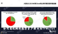 如何有效地将数字资产提