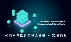 比特币钱包产品种类详解 - 完整指南