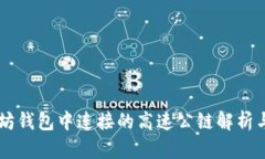 以太坊钱包中连接的高速