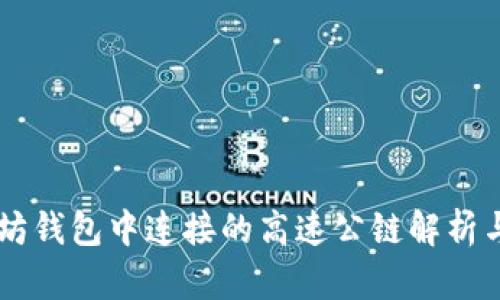 以太坊钱包中连接的高速公链解析与应用
