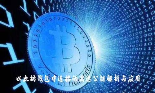 以太坊钱包中连接的高速公链解析与应用
